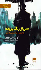 سرباز رنگ پریده
